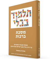 The Steinsaltz Talmud Bavli: Tractate Berakhot, Small