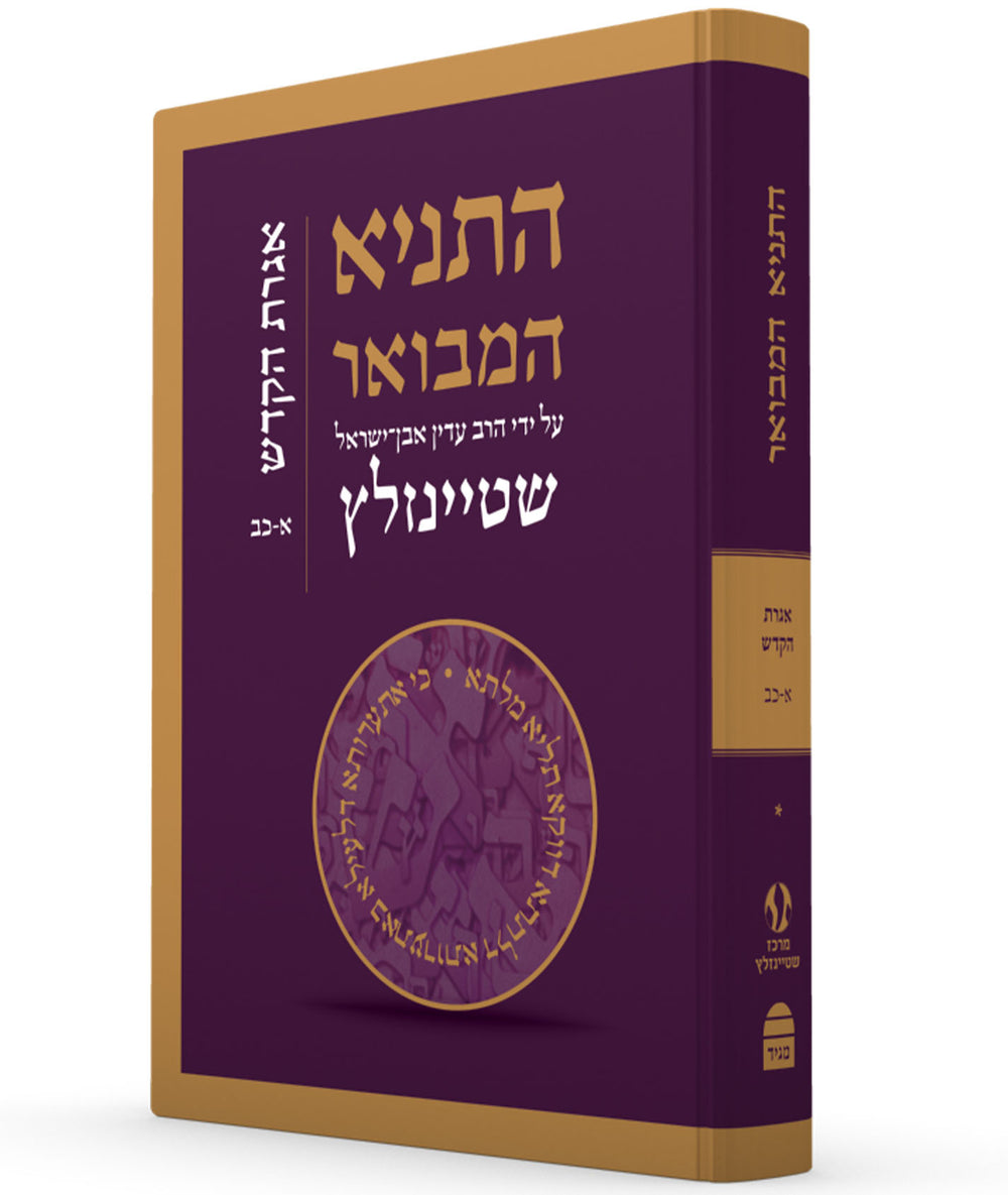 HaTanya Hamevoar Vol 4 - Igeret Hakadosh כב-א