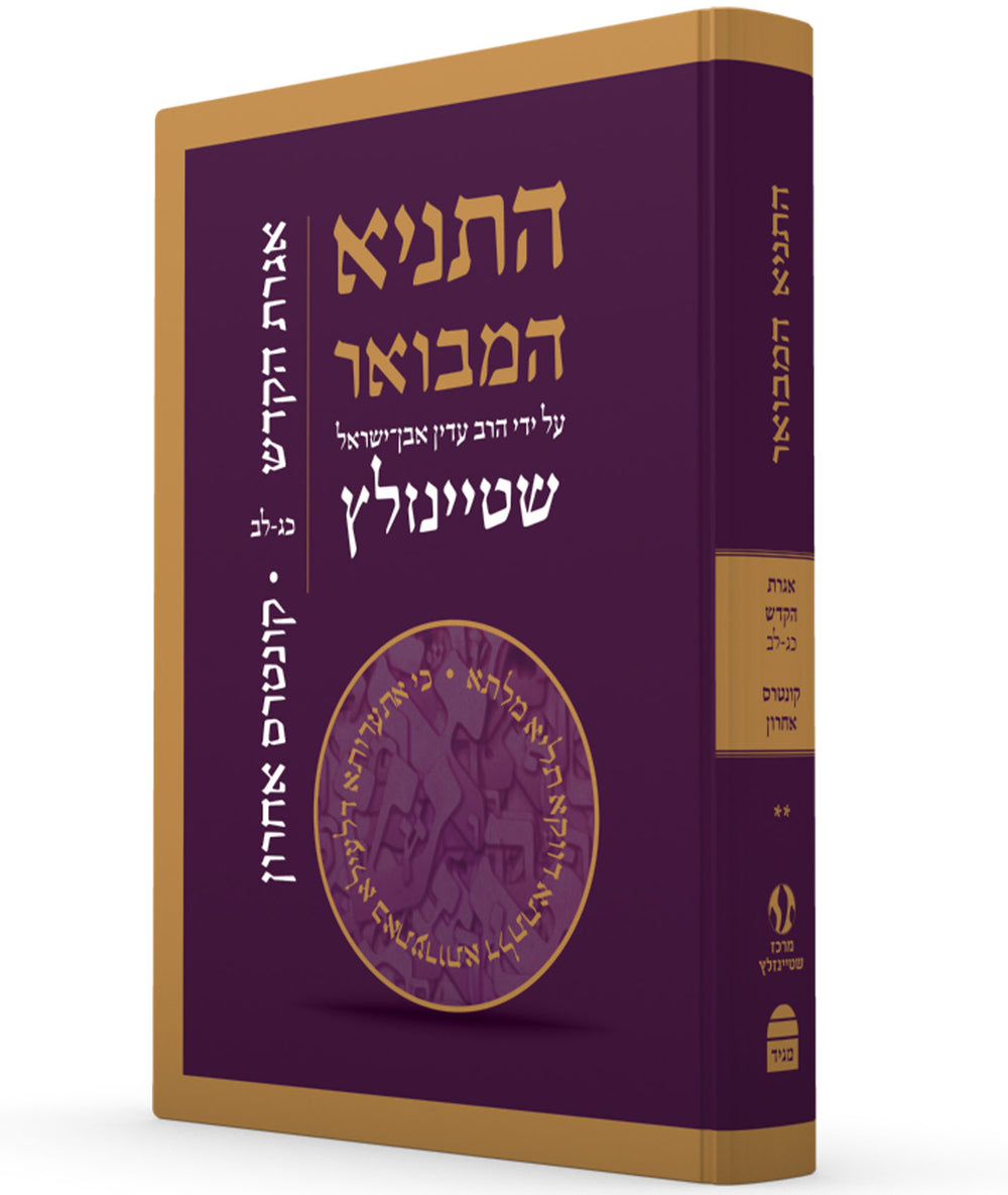 HaTanya Hamevoar Vol 5 - Igeret Hakadosh 23-32 and Kuntres Acharon