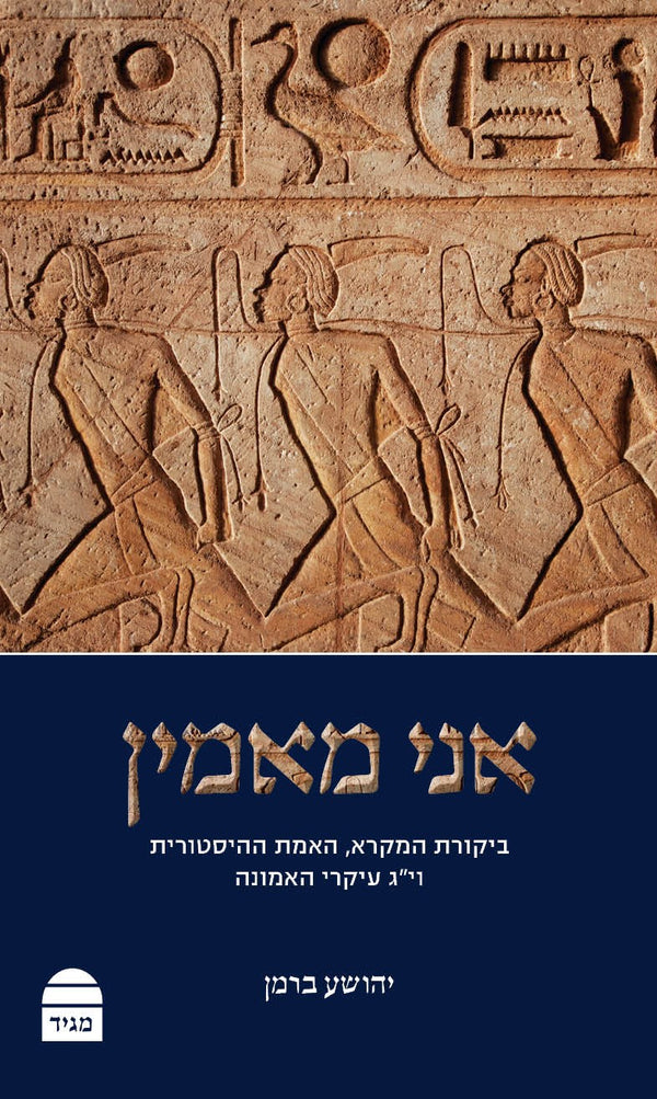אני מאמין Ani Maamin: Biblical Criticism, Historical Truth, and the Thirteen Principles of Faith - Hebrew Edition