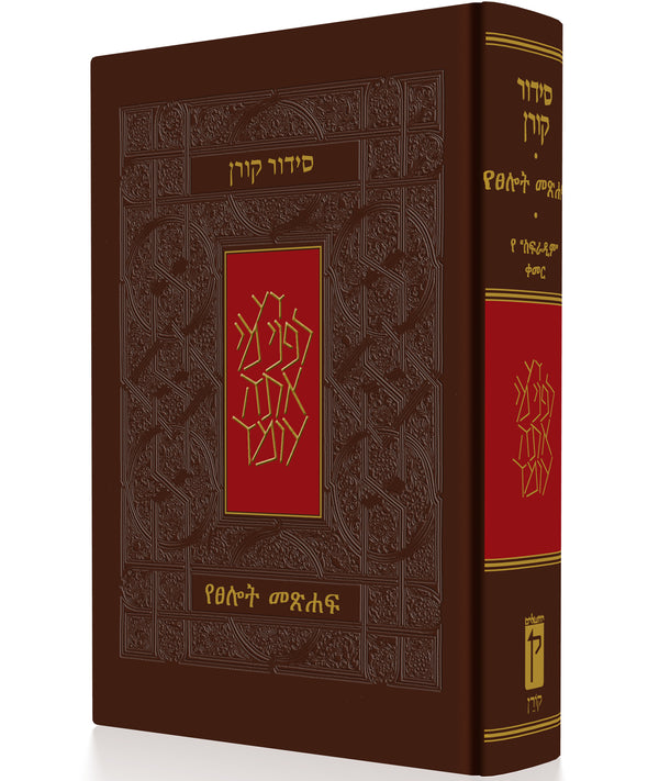 The Hebrew/Amharic Koren Siddur