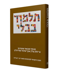 The Steinsaltz Talmud Bavli: Tractate Arakhin & Temura, Large