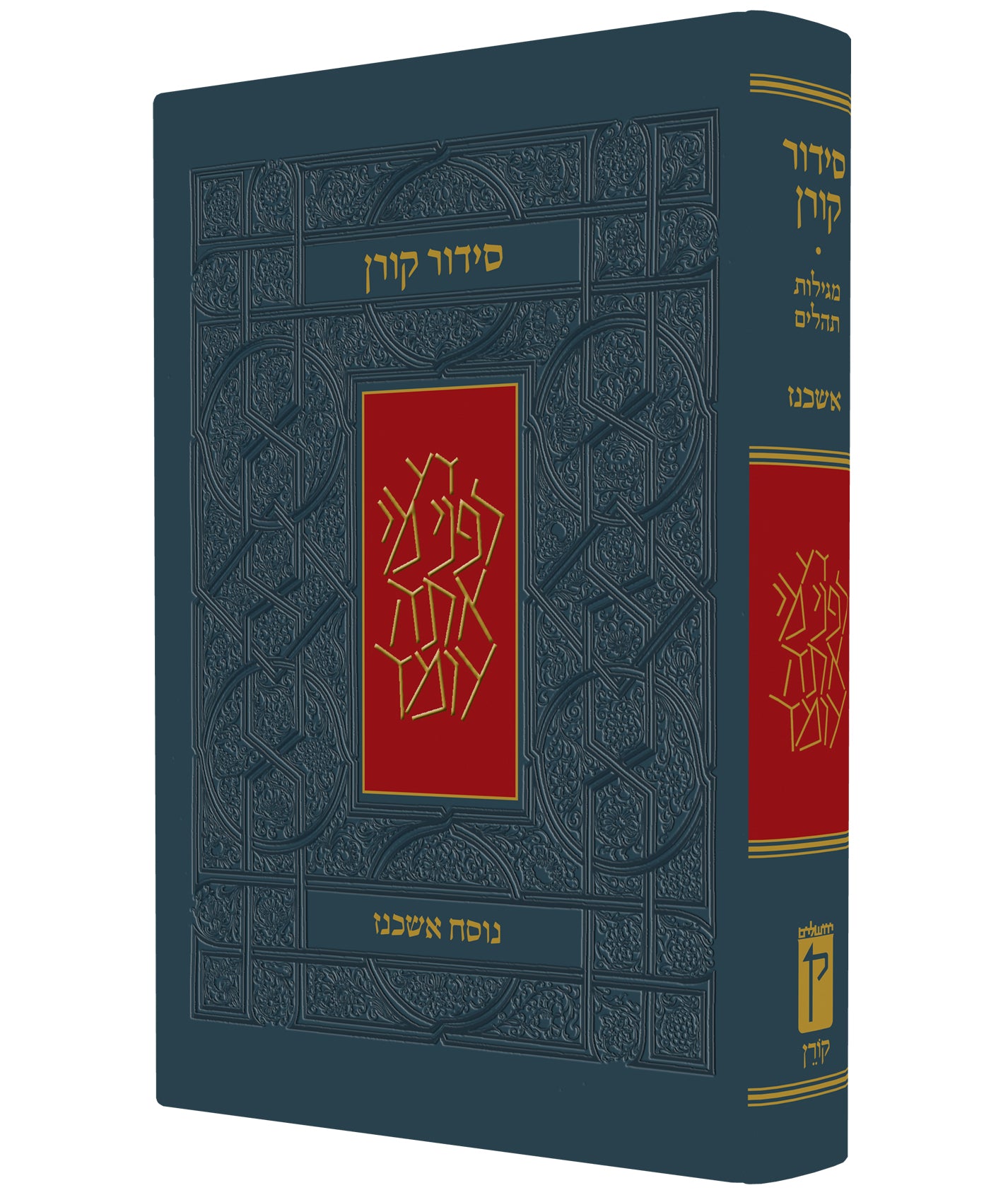 The Koren Classic Siddur