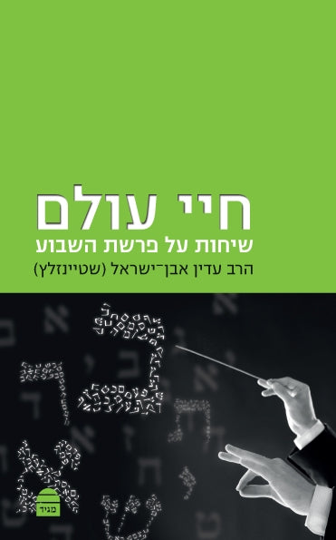Chayei Olam