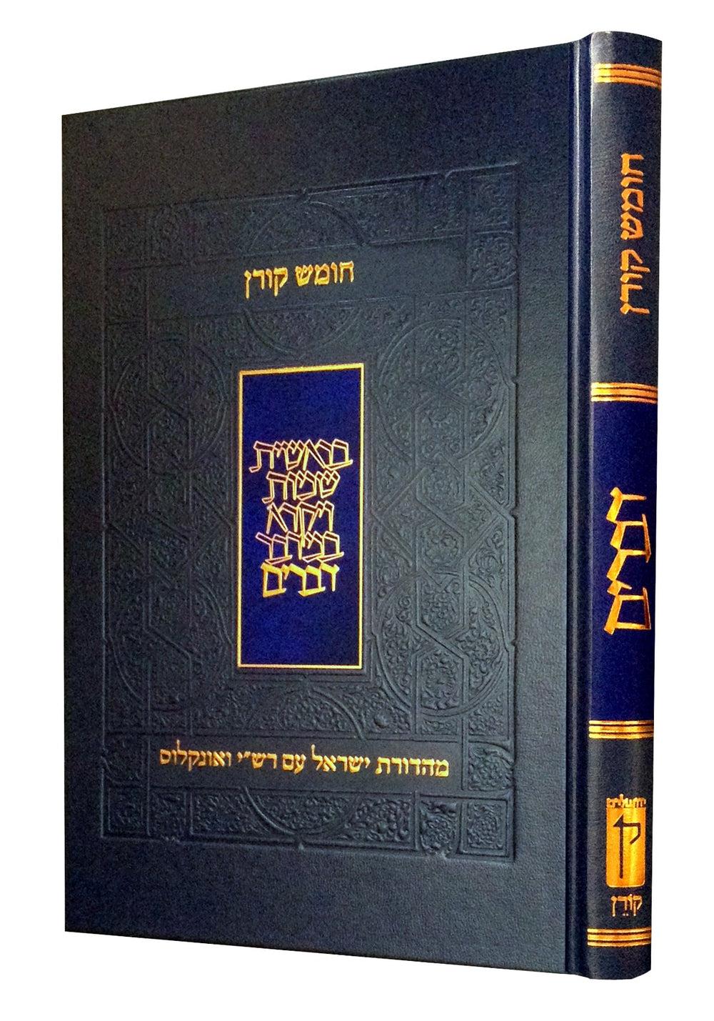 The Koren Humash Yisrael: Devarim, Rashi & Onkelos Menukad with Color Photos & Maps, Large Size, Hebrew