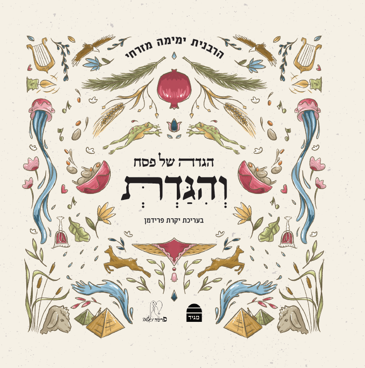 Vehigadt: Haggada Shel Pesach (Hebrew)