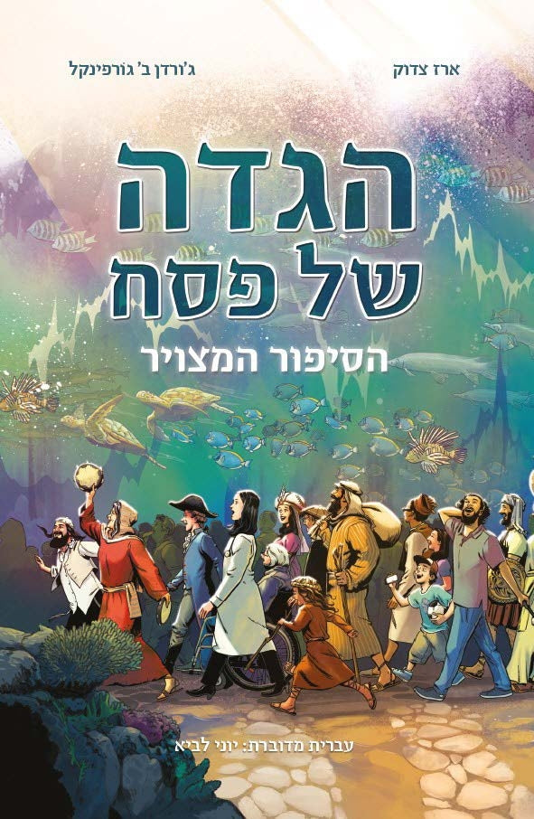 Passover Haggadah Graphic Novel (Hebrew Edition)