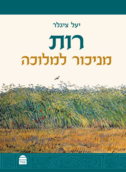 Ruth - Hebrew Edition