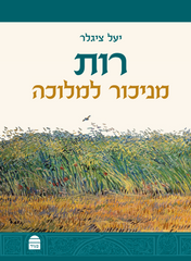 Ruth (Hebrew)