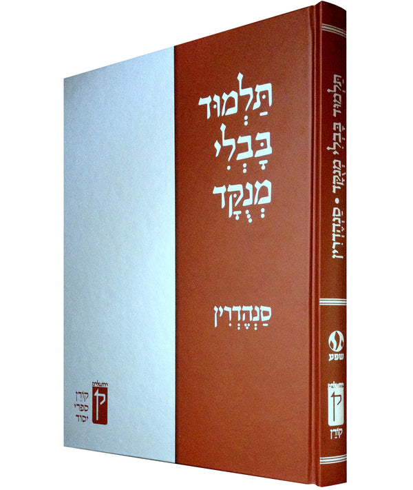 The Koren Talmud Menukad - Sanhedrin