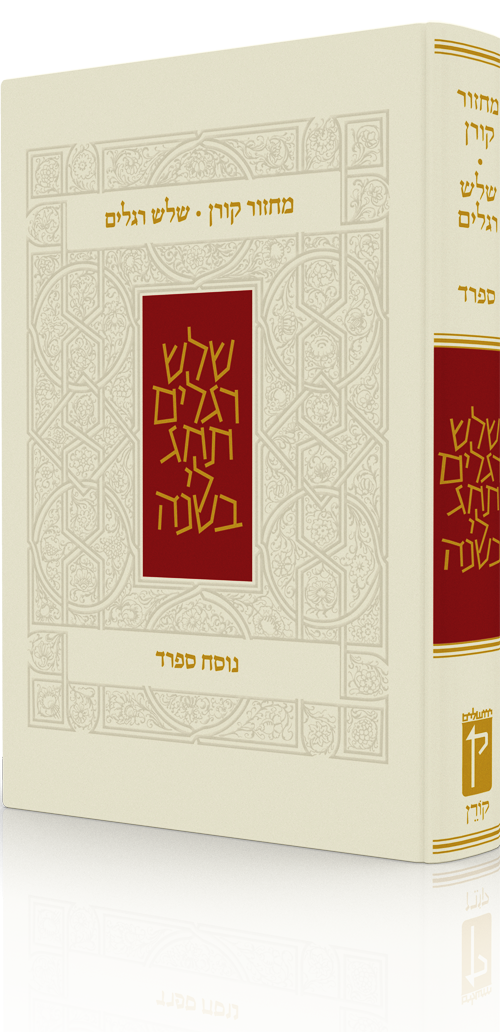The Koren Classic Three Festivals Mahzor, Sepharad