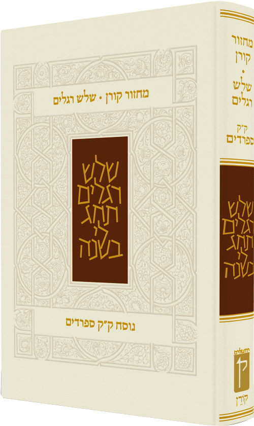 The Koren Classic Three Festivals Mahzor, Sepharadim