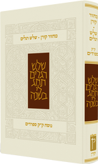 The Koren Classic Three Festivals Mahzor, Sepharadim