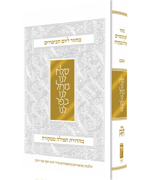 The Rimon Yom Kippur Mahzor