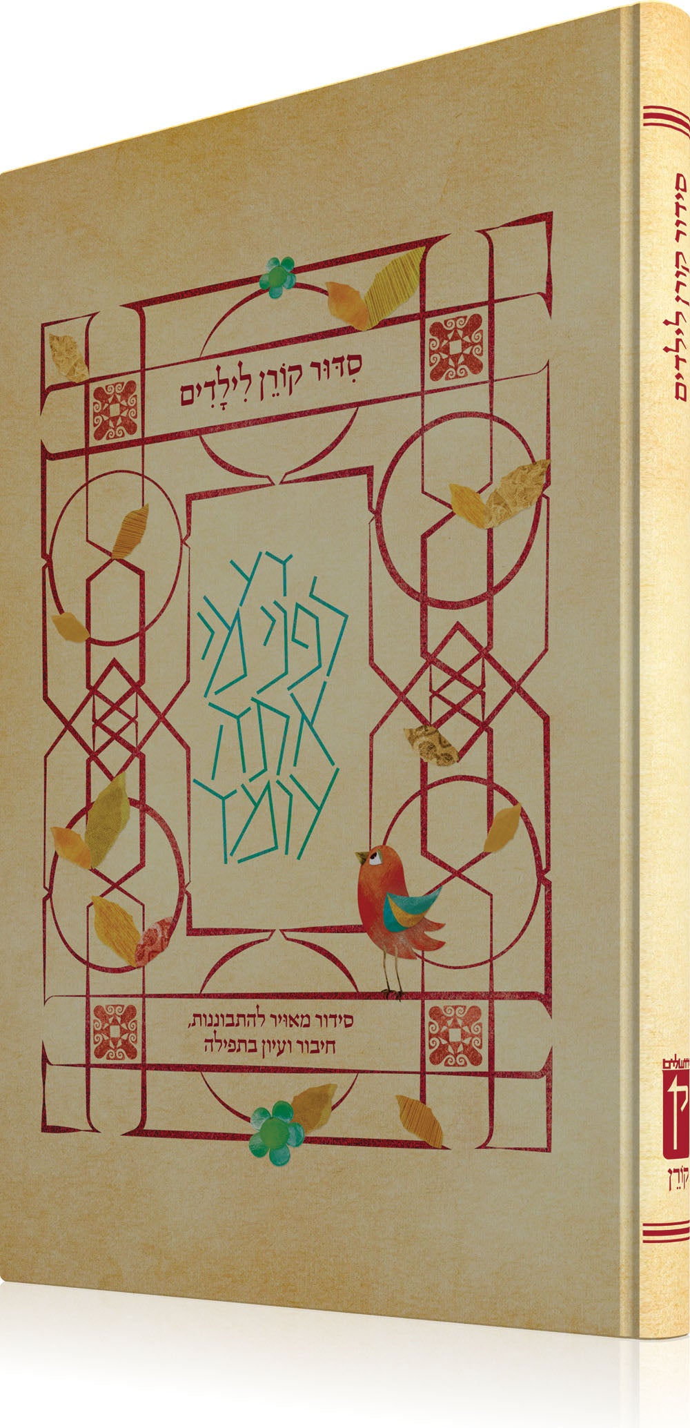 The Koren Children's Siddur, Sepharad, Hebrew