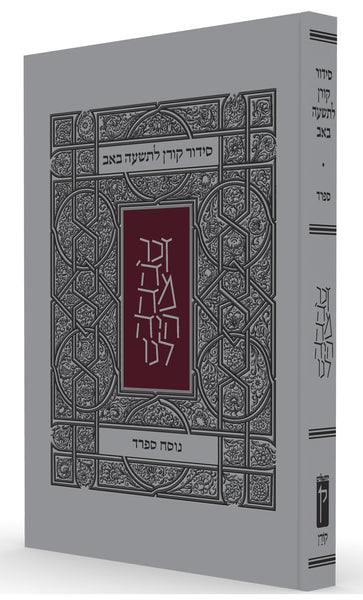 The Koren Siddur for Tisha B'Av