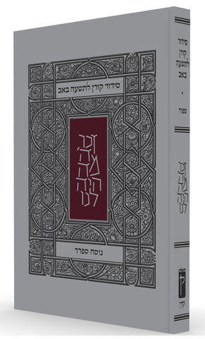 The Koren Tisha B'Av Siddur