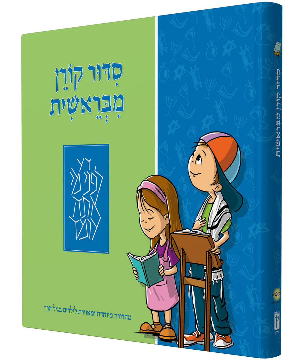 The Koren MiBereshit Siddur