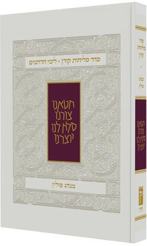 The Koren Seder Selihot