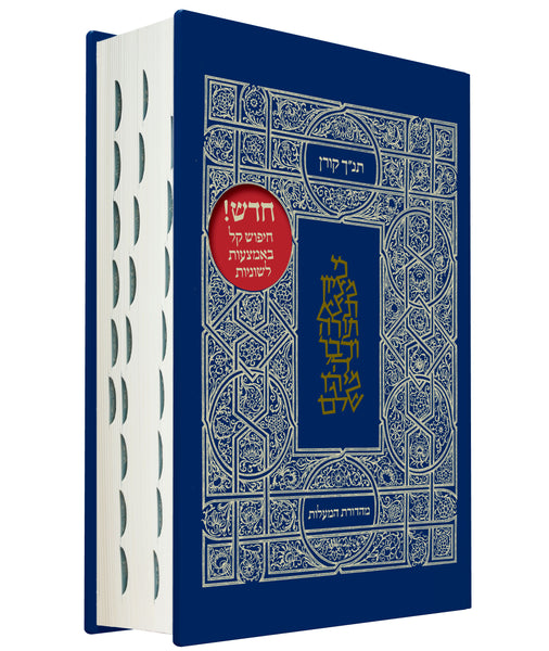 The Koren Classic Tanakh Ma'alot Edition