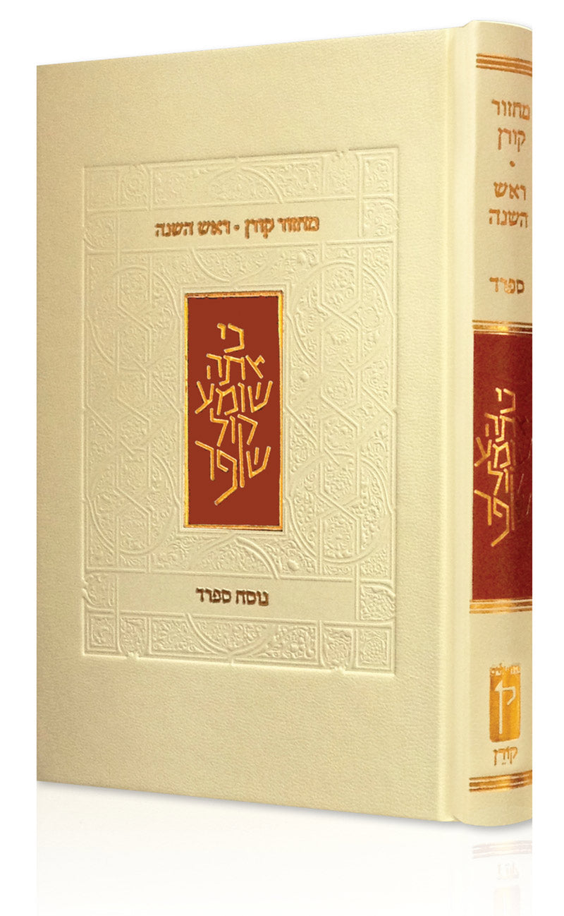 The Koren Rosh Hashana Mahzor