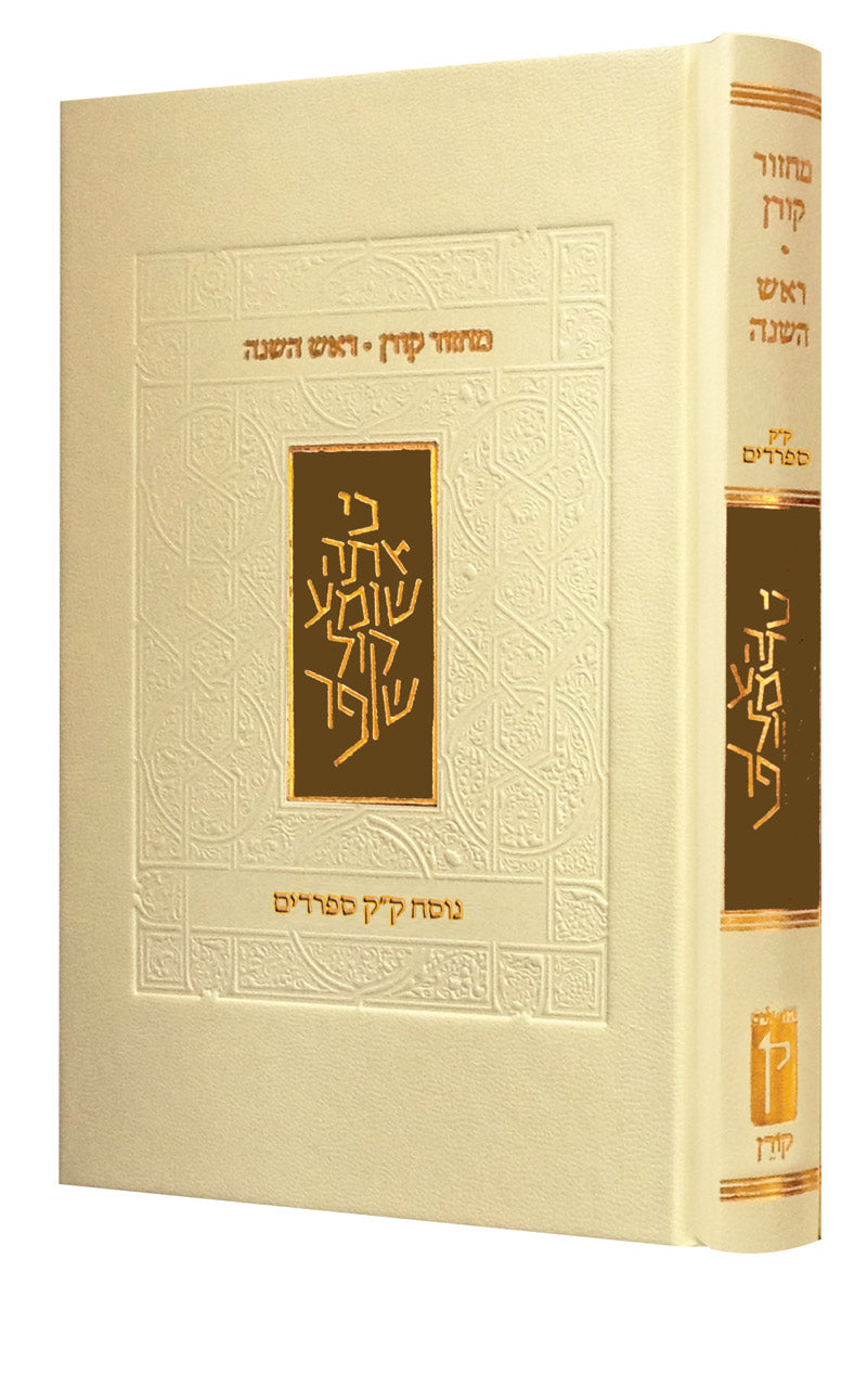 The Koren Rosh Hashana Mahzor