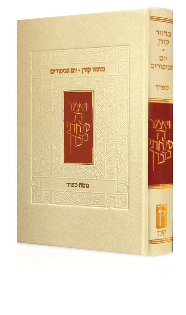 The Koren Classic Yom Kippur Mahzor