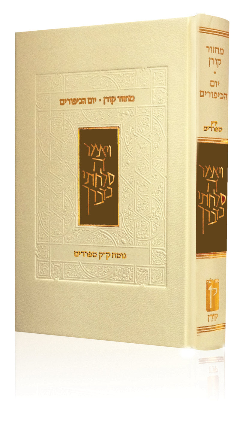 The Koren Yom Kippur Mahzor