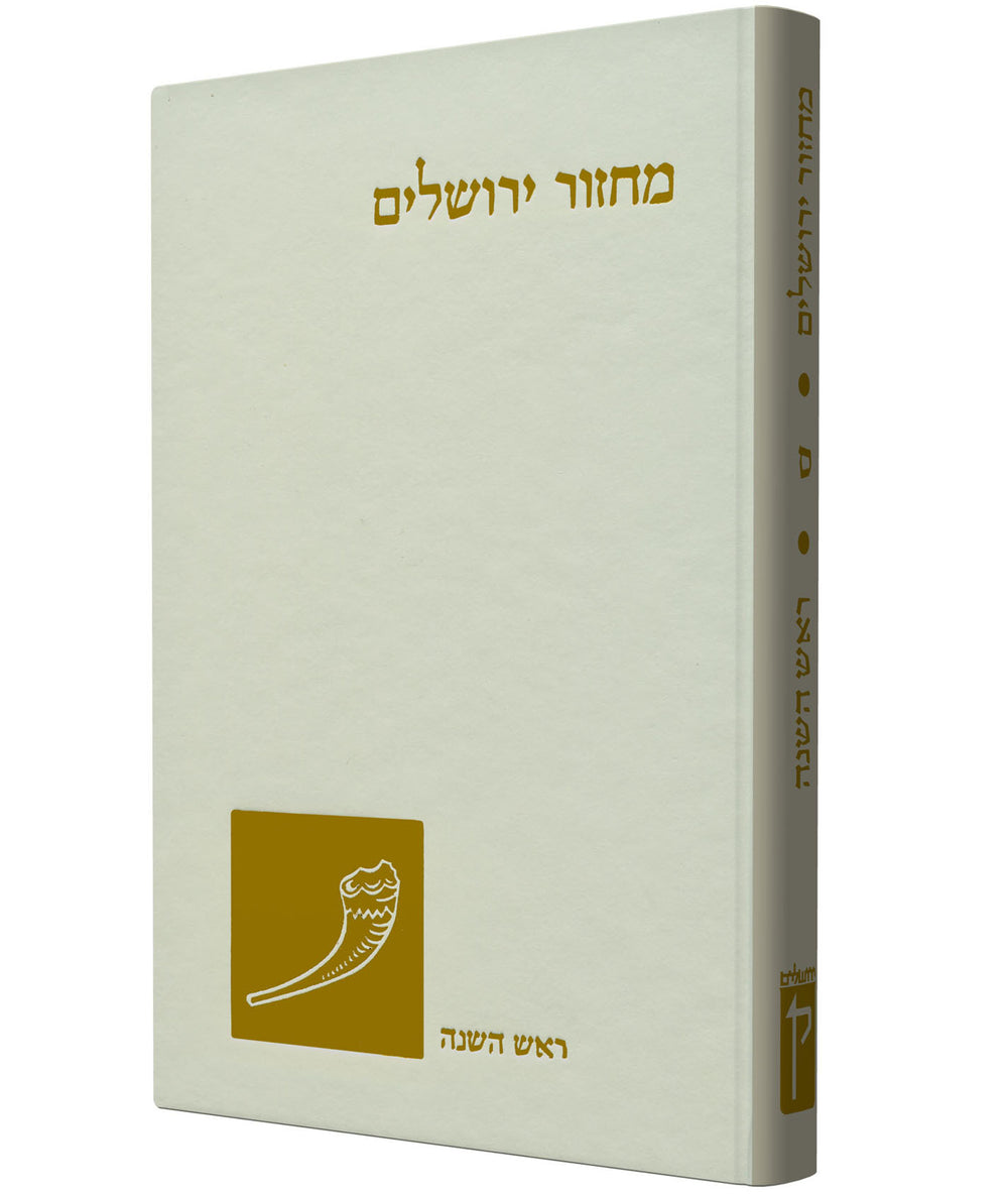 The Koren Classic Rosh Hashanah Mahzor, Personal Size, Sepharad, Hebrew