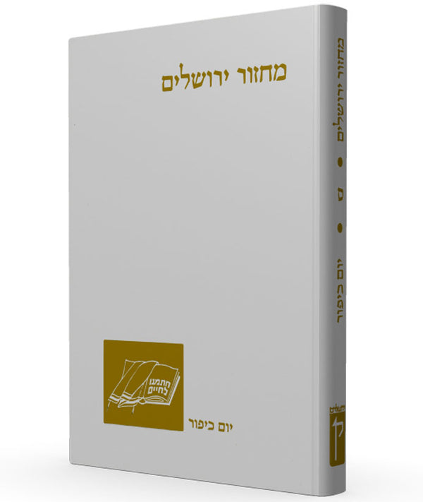 Classic Yom Kippur Mahzor - Hebrew