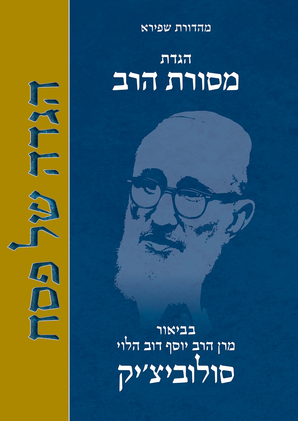 Mesorat HaRav Haggada