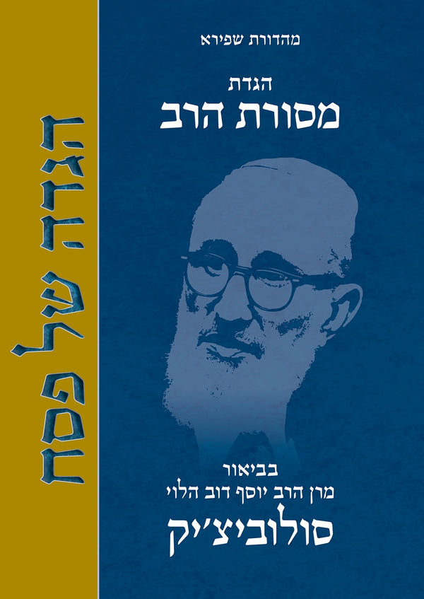 Mesorat HaRav Haggada (Hebrew)