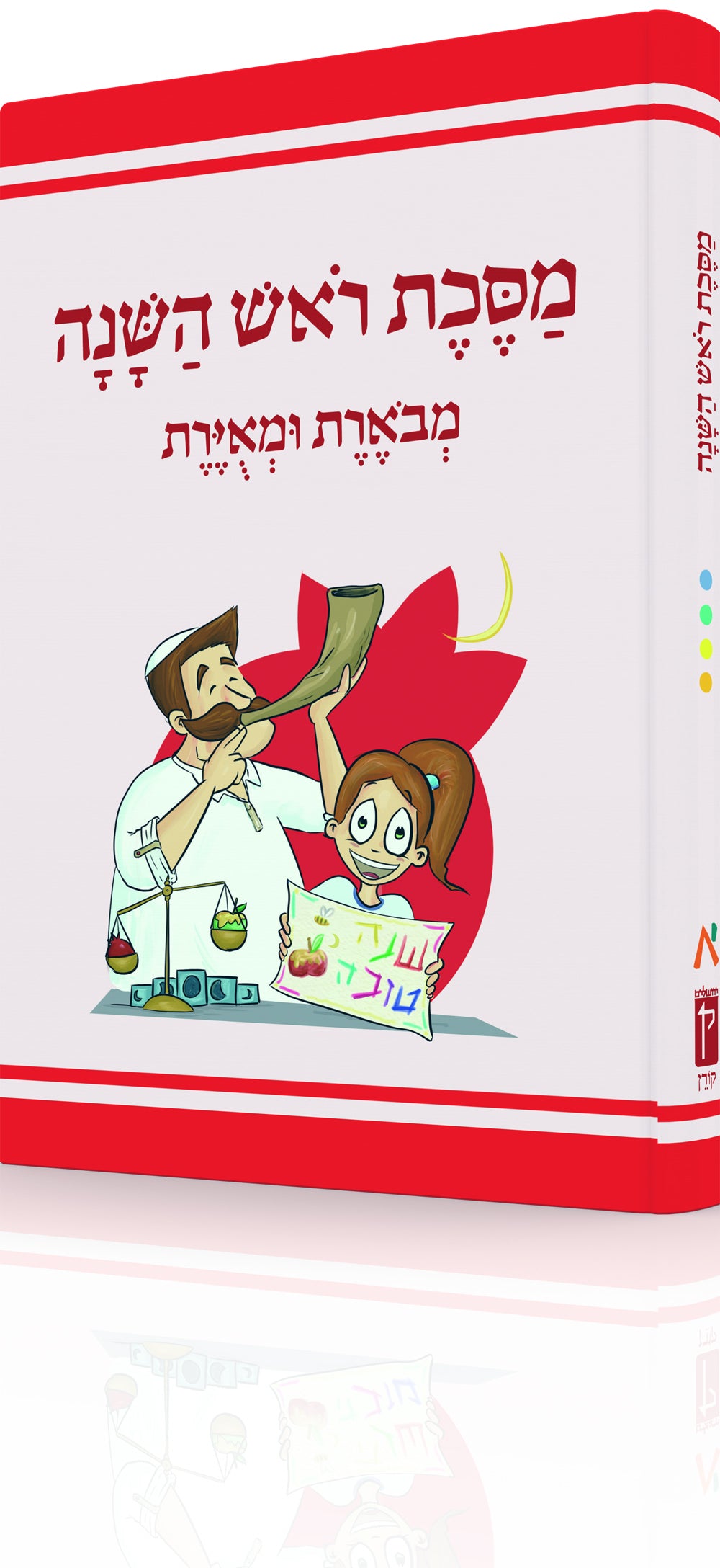 The Annotated and Illustrated Masekhet Rosh HaShana
