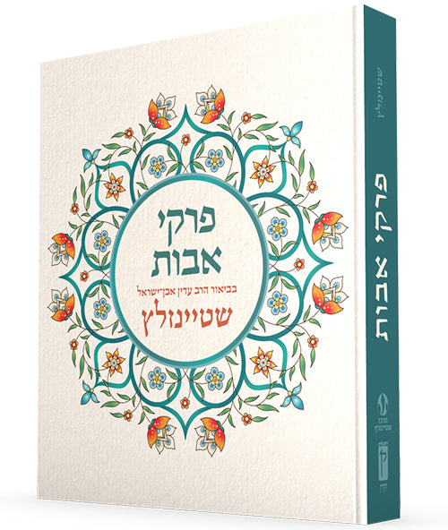 Pirkei Avot with Commentary by Rabbi Adin Even-Israel Steinsaltz - Hebrew