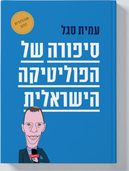 סיפורה של הפוליטיקה הישראלית - מהדורת זהב