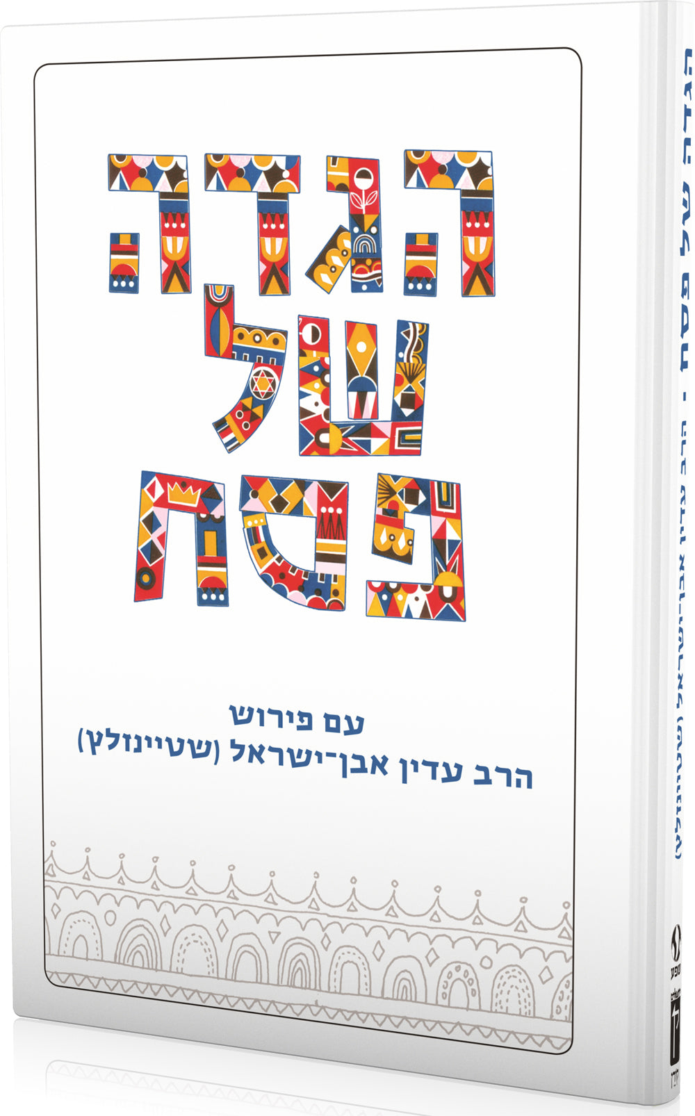 The Koren Steinsaltz Haggada, Hebrew
