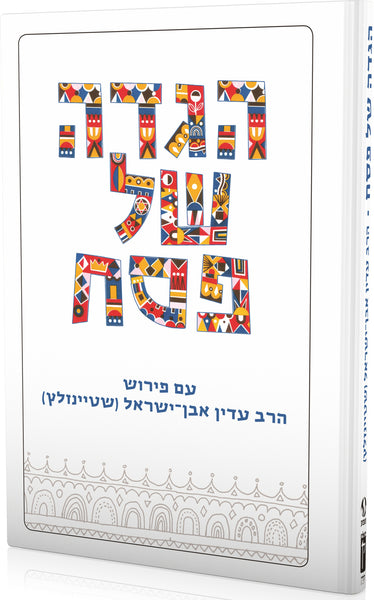Steinsaltz Haggada - Hebrew Edition