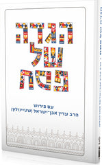 The Koren Steinsaltz Haggada, Hebrew