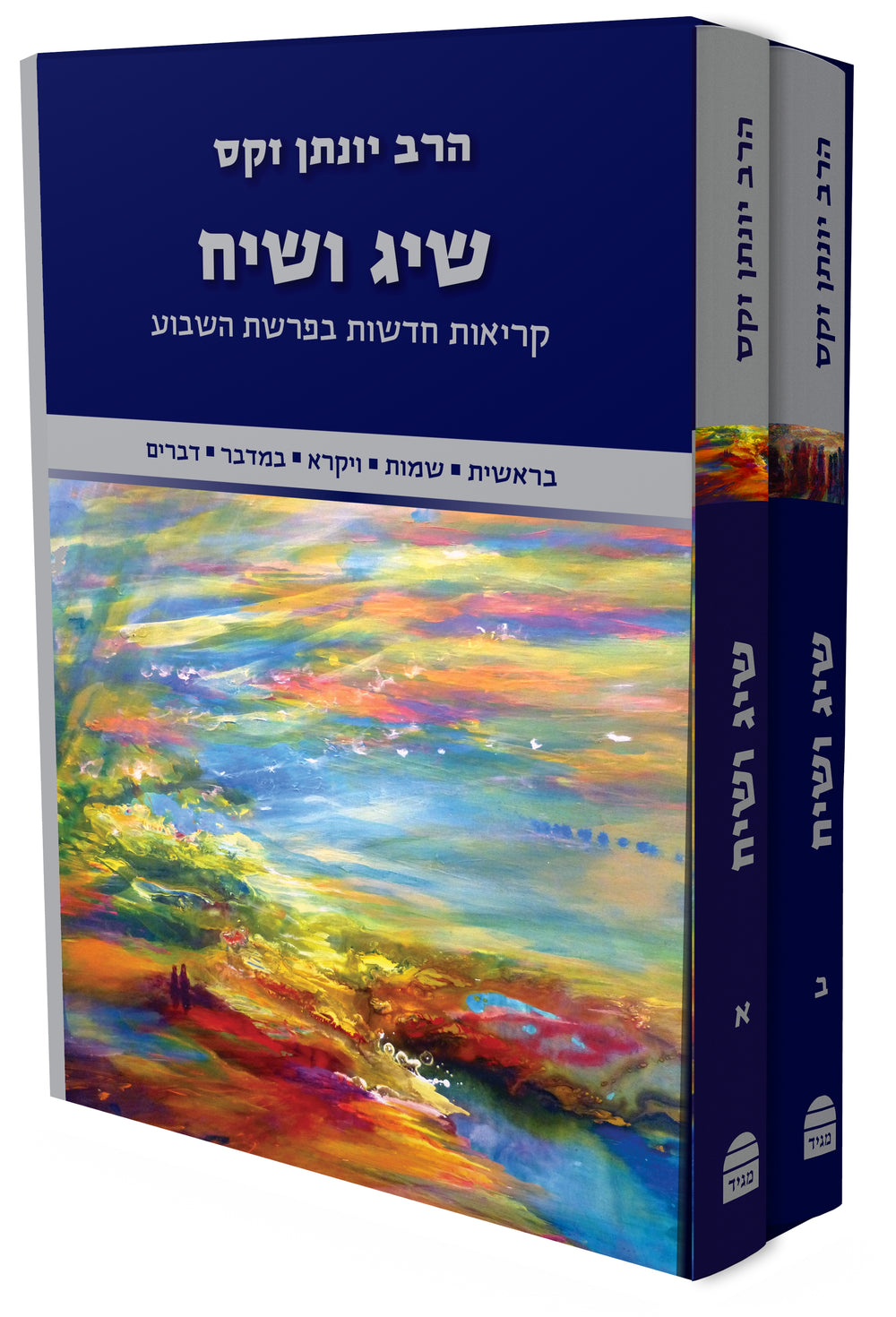 Sig v'Siach Boxed Set