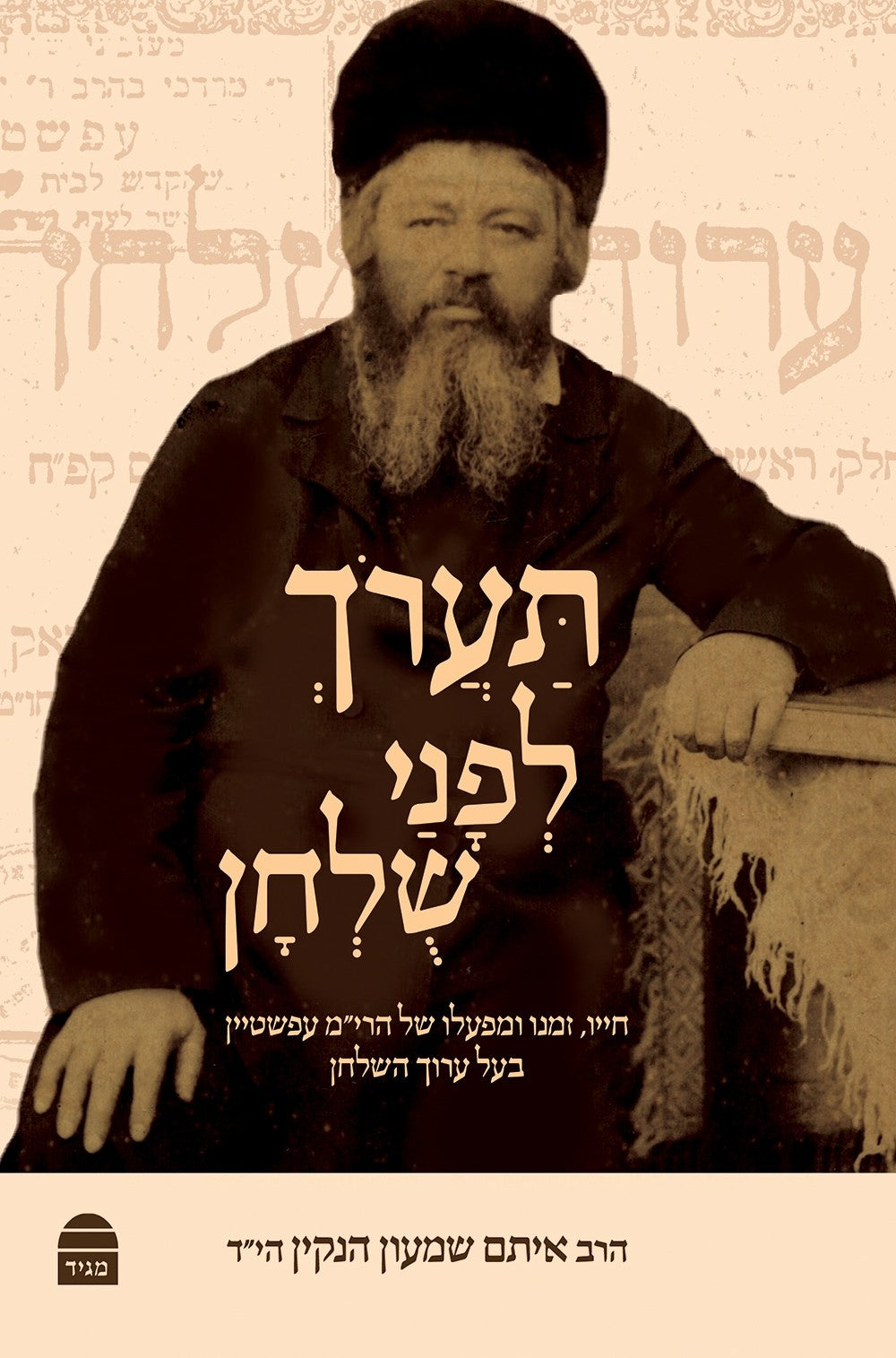 Ta'arokh L'Phanay Shulhan