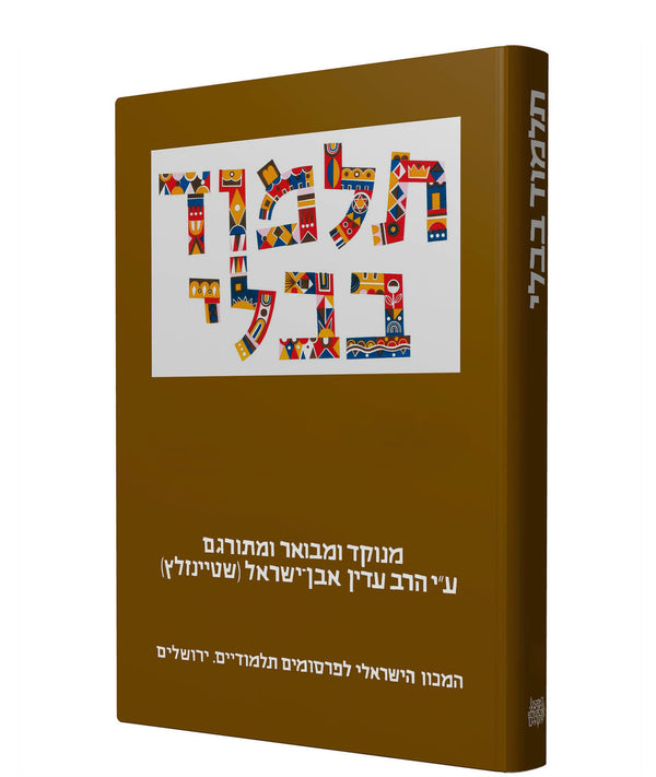 The Steinsaltz Talmud Bavli Large- Makkot & Horayot
