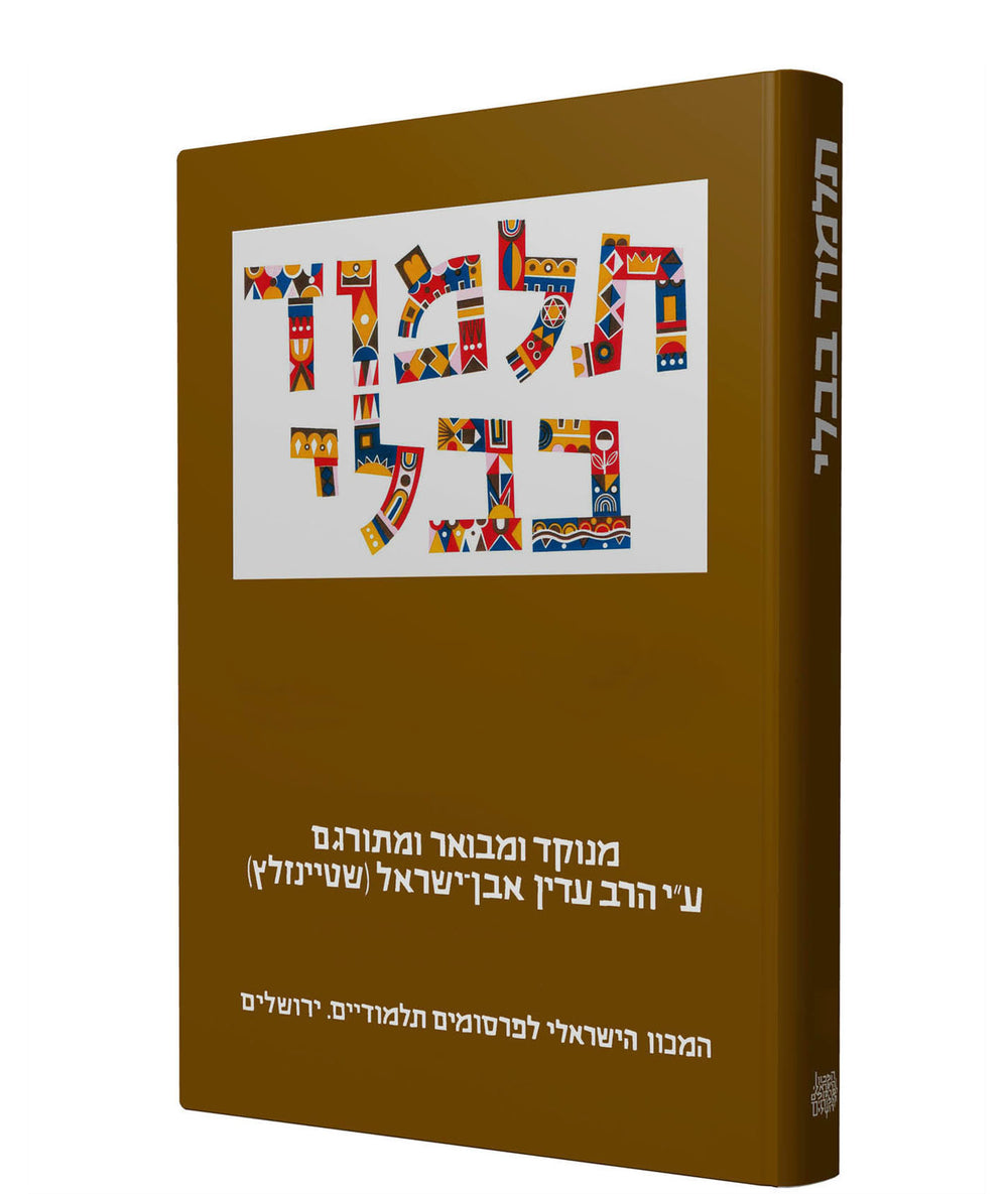 The Steinsaltz Talmud Bavli, V4: Tractate Eruvin Part 1, Large