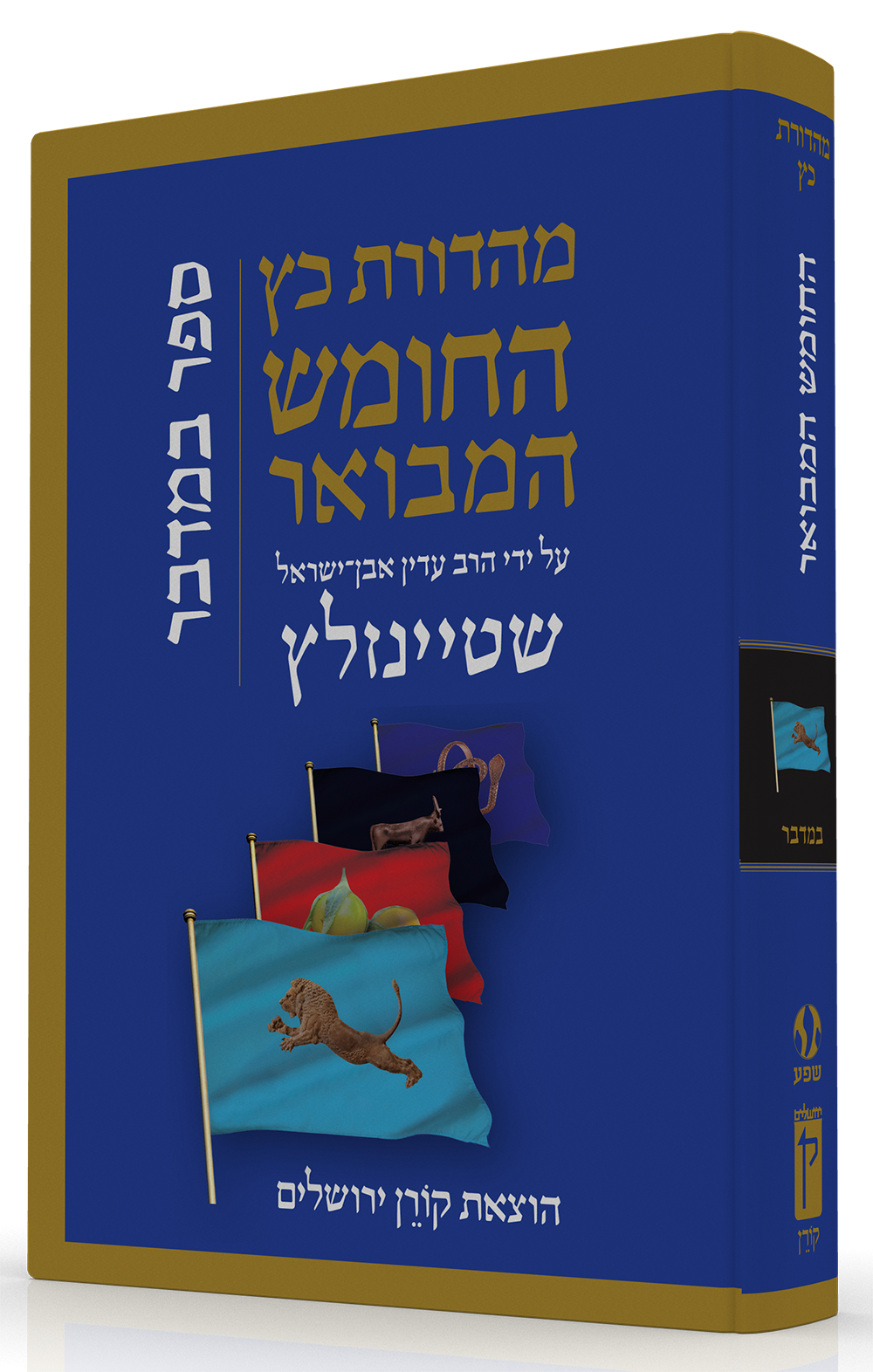 HaTanakh HaMevoar - Bamidbar