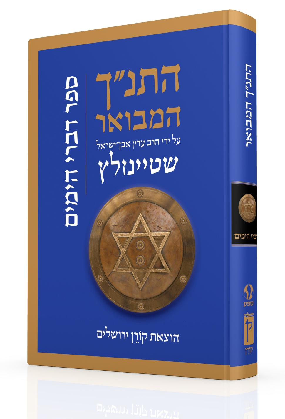 HaTanakh HaMevoar - Divrei Hayamim