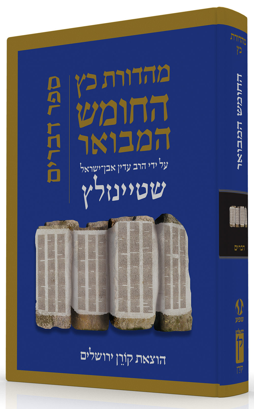 HaTanakh HaMevoar - Devarim