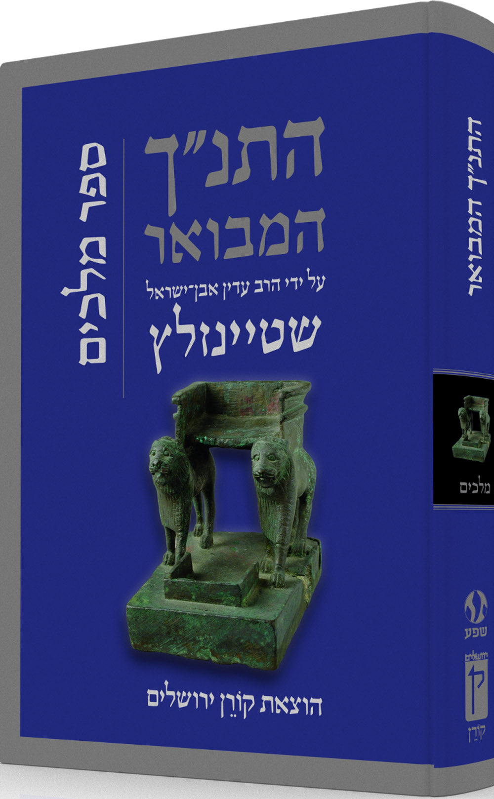 HaTanakh HaMevoar - Melakhim