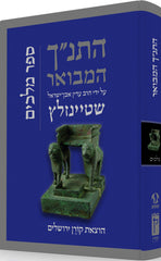 HaTanakh HaMevoar - Melakhim