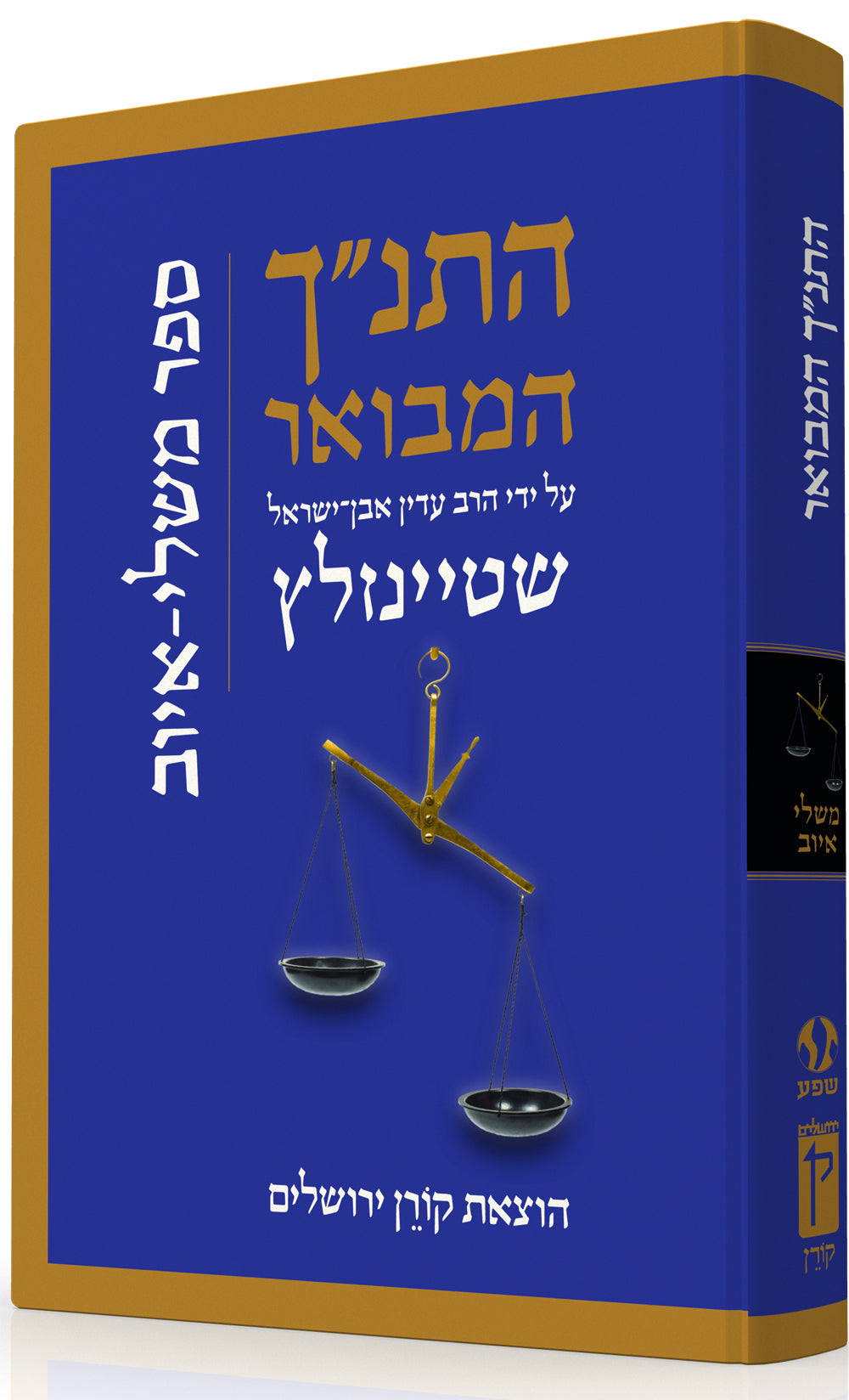 HaTanakh HaMevoar - Mishlei Iyov