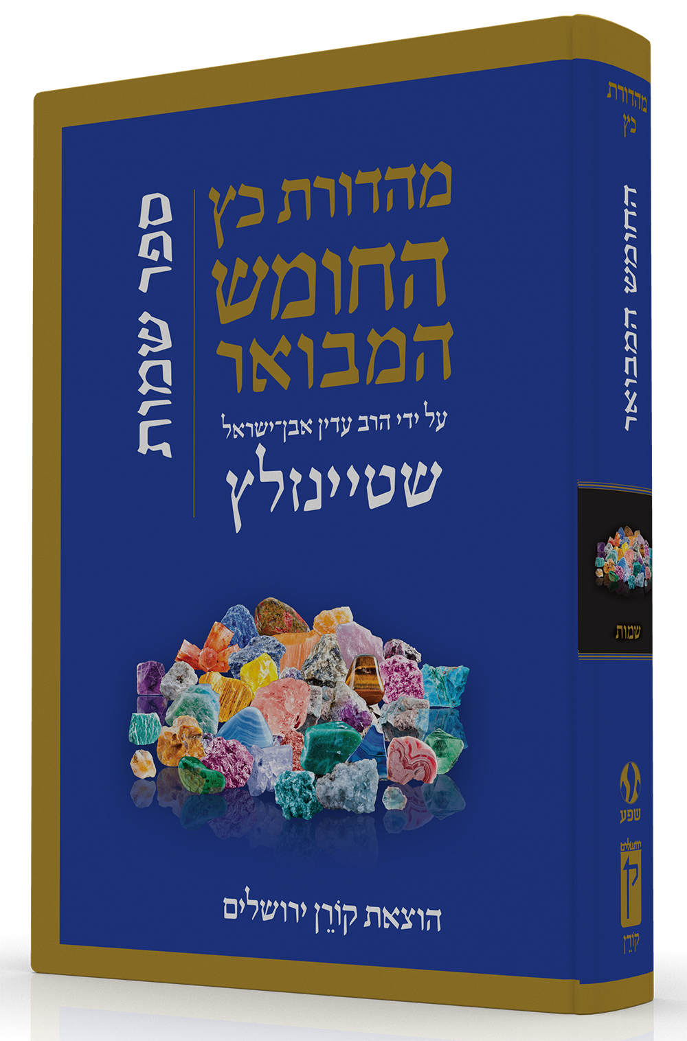 HaTanakh HaMevoar - Shemot
