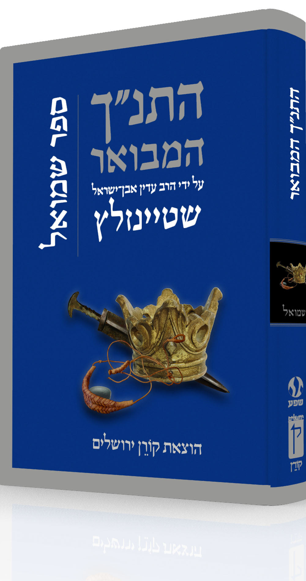 HaTanakh HaMevoar - Shmuel
